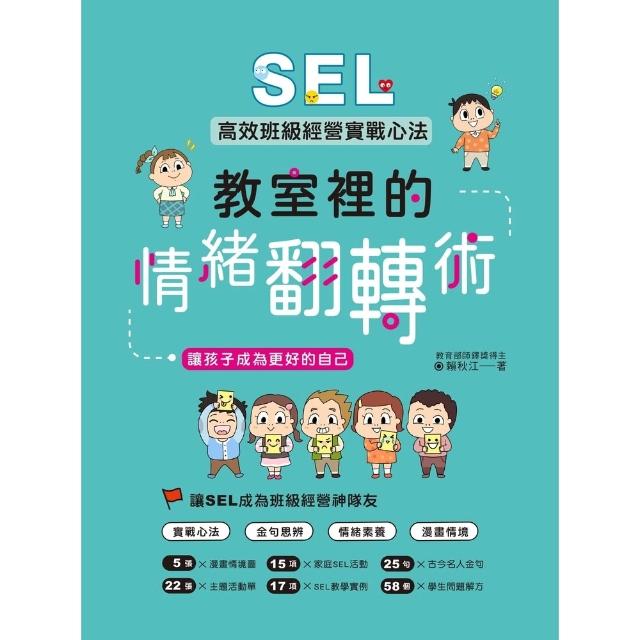 【momoBOOK】教室裡的情緒翻轉術：SEL高效班級經營實戰心法 讓孩子成為更好的自己(電子書)