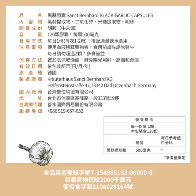 【Sanct Bernhard 聖伯納德】德國百年草本 黑蒜膠囊X4入(120粒/罐 類黃酮)