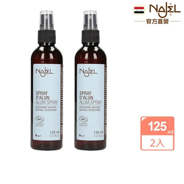 【NAJEL】純天然明礬止汗制臭噴霧125mlx2入(總代理公司貨)
