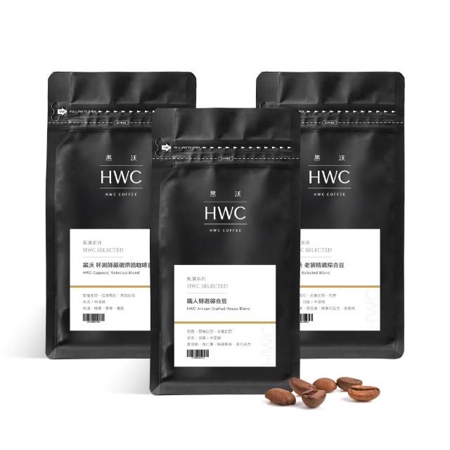 【HWC 黑沃咖啡】甄選系列-咖啡豆x3包-一磅454g (職人特選/老饕精選/杯測師嚴選綜合豆)
