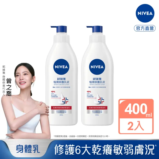 【NIVEA 妮維雅】極潤修護乳液400mlx2入(舒緩乾癢肌/保濕/身體乳)