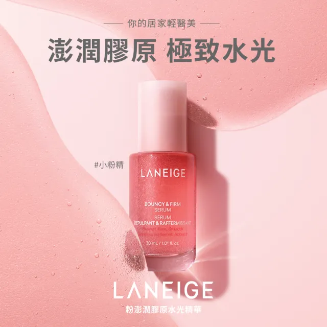【LANEIGE 蘭芝】官方直營 粉澎潤膠原水光精華 30ml(抗老 緊緻 拉提 膠原蛋白)