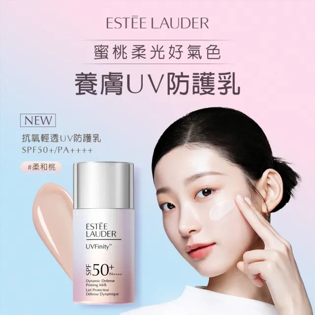 【Estee Lauder 雅詩蘭黛】抗氧輕透 UV 防護乳SPF50＋/PA＋＋＋＋30ml(無酒精/全新上市)