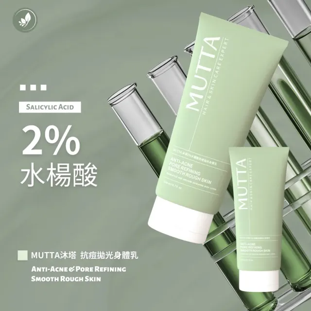 【MUTTA 沐塔】2％水楊酸抗痘拋光身體乳 / 2％傳明酸冰河煥白身體乳200ml-任選2瓶