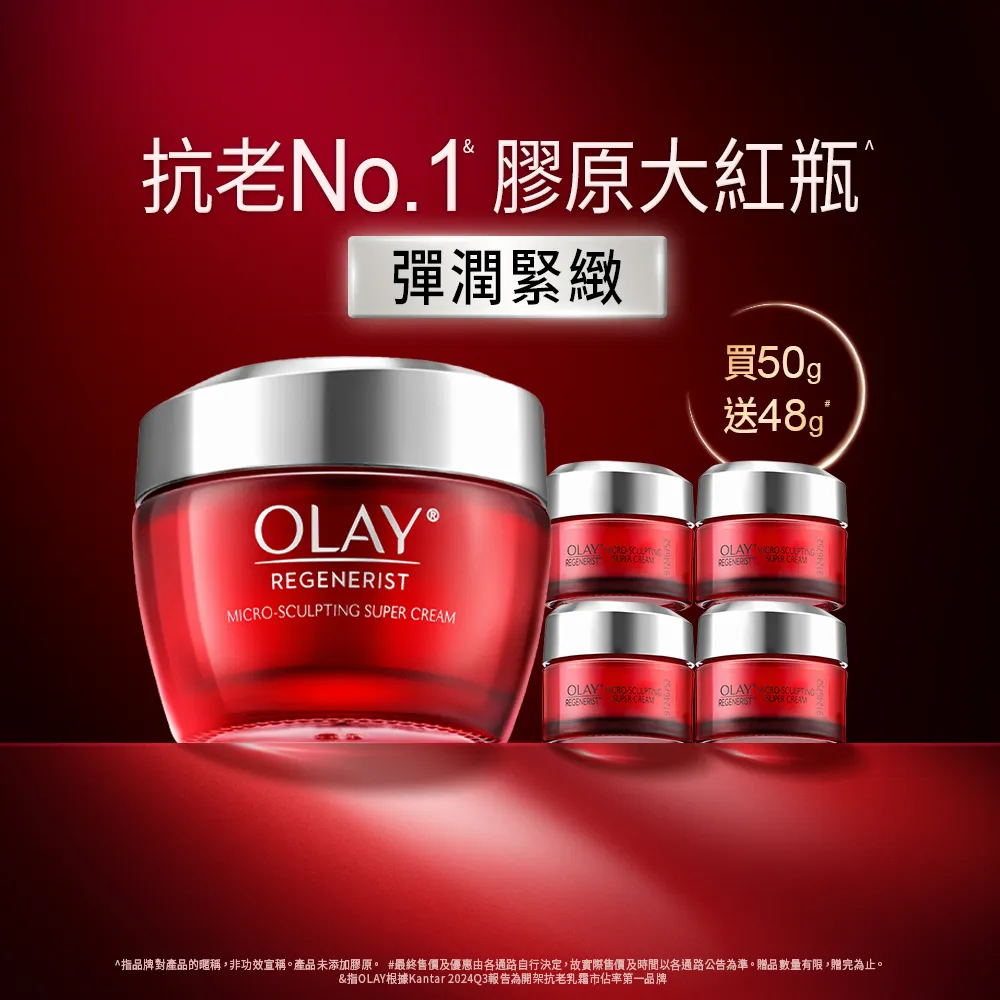 【OLAY 歐蕾】膠原大紅瓶★新生高效緊緻乳霜50g No.1抗老品牌臉部保養(送14gx4)