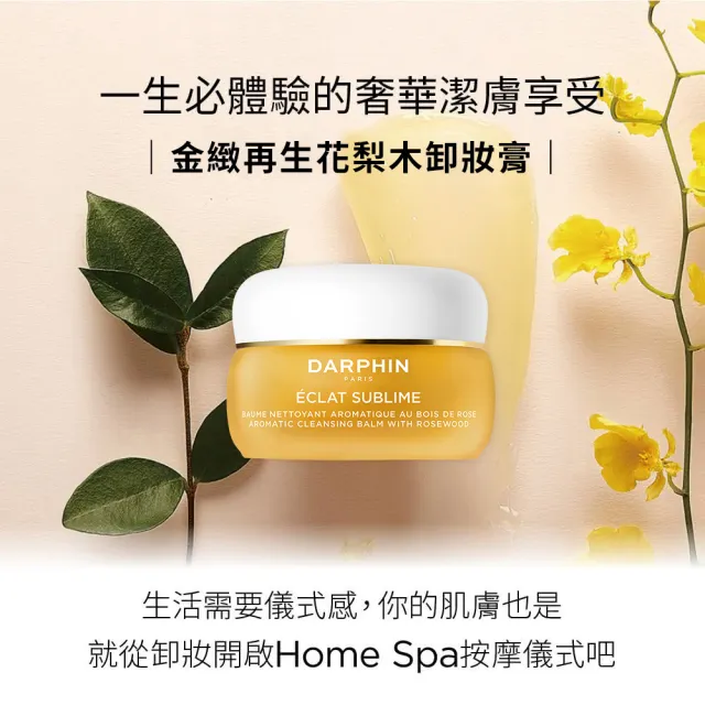 【DARPHIN 朵法】奢寵潔顏養膚組(金緻再生花梨木卸妝膏 40ml)