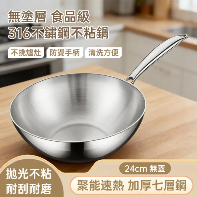 【TAMZU 潭祖】鏗鏘_316不鏽鋼炒鍋 24cm炒菜鍋 家用炒菜煎鍋 不粘小炒鍋 無塗層不粘鍋 燃氣灶電磁爐通用