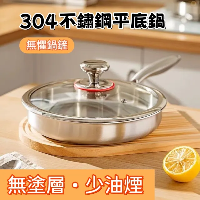 【HUIJIAYIGOU 惠家易購】304不鏽鋼平底鍋 無塗層炒菜鍋 加厚五層鋼煎鍋 26cm炒鍋 無鉚釘不沾鍋 帶蓋款