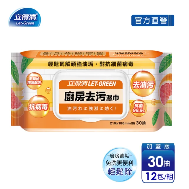 【立得清】廚房去污濕巾(30抽x12包)  經過測試 輕鬆除油 味道不刺鼻★送日拋抹布1組
