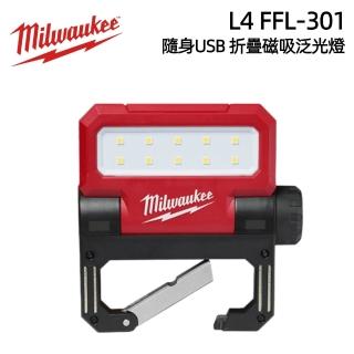 【Milwaukee 美沃奇】隨身摺疊磁吸USB泛光燈L4 FFL-301