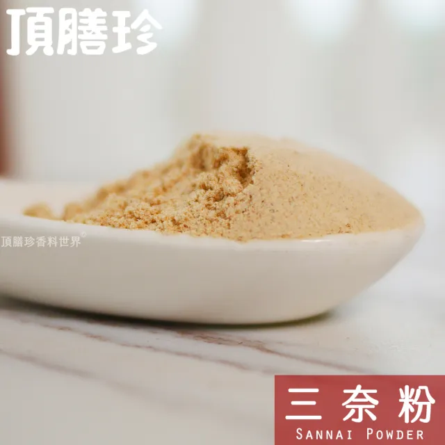 【頂膳珍】三奈粉/沙薑粉60g(1包)