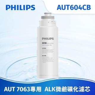 【Philips 飛利浦】ALK微鹼礦化濾心 AUT604CB/96(AUT7063適用) 1 年更換