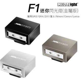 MEDALight 迷你 F1 閃光燈 金屬版