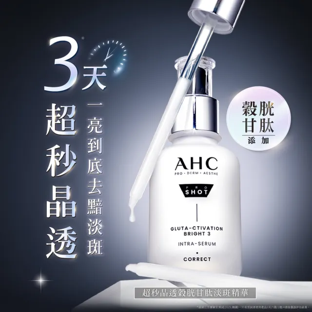 【AHC】醫美科研超秒晶透穀胱甘淨膚組 (精華水130ml+精華40ml)