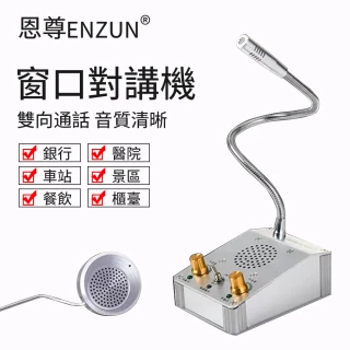 【RTAKO】恩尊雙向對講機 對話擴音機 窗口麥克風 銀行 醫院 檔口擴音器 對話機 窗口麥克風 櫃檯對講機