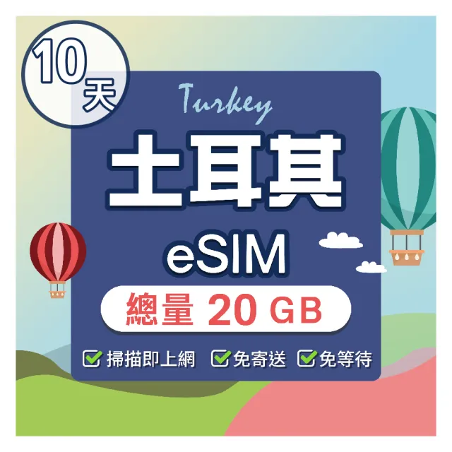【環亞電訊】eSIM土耳其10天總量20GB(24H自動發貨五分鐘取件 土耳其 esim卡 吃到飽 esim土耳其)