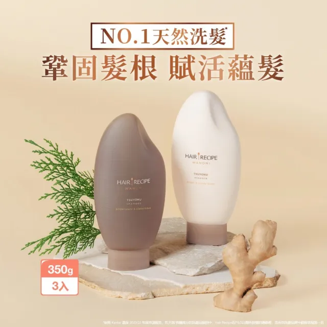 【Hair Recipe】髮的食譜 全新! 米糠溫養防斷洗髮/護髮350g 3入組 (蘊髮黑米瓶)