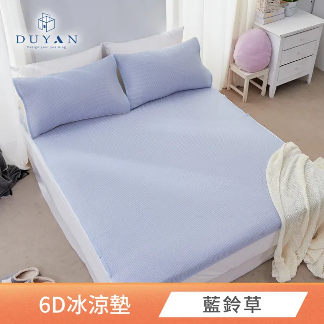 【DUYAN 竹漾】Cool-Fi 瞬間涼感6D冰涼墊 單人/雙人/加大 多款任選(均一價 涼感墊 涼墊 涼感床墊 涼蓆)