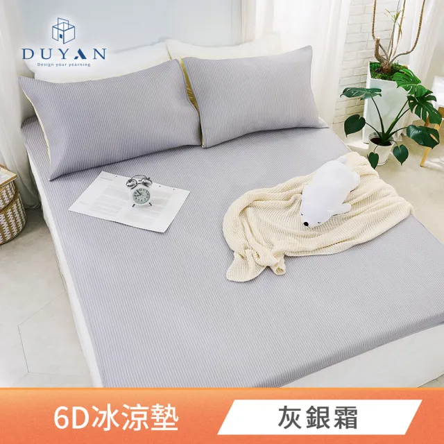 【DUYAN 竹漾】Cool-Fi 瞬間涼感6D冰涼墊 單人/雙人/加大 多款任選(均一價 涼感墊 涼墊 涼感床墊 涼蓆)