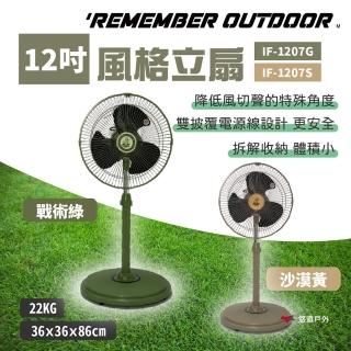 12吋風格立扇-雙色 IF-1207G/S(悠遊戶外)