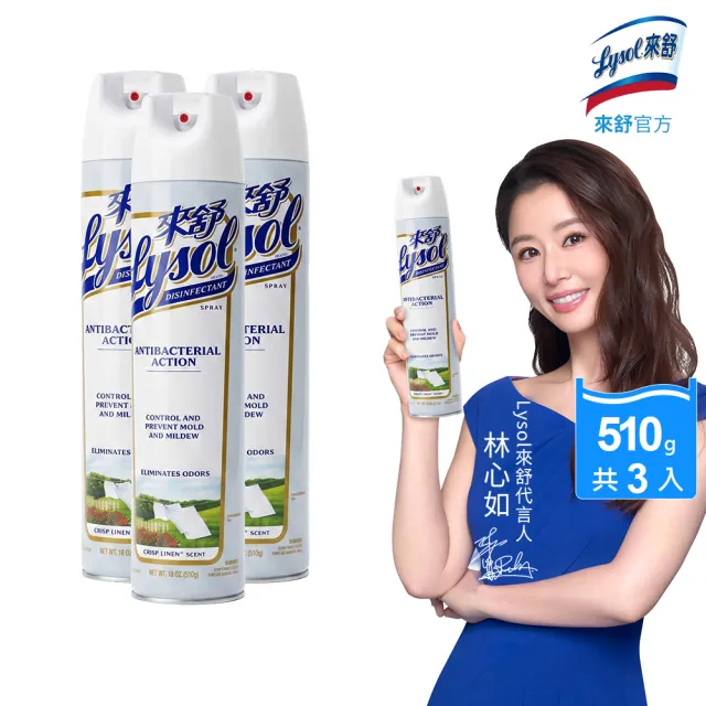 【Lysol 來舒】噴霧抗菌清潔劑清爽亞麻510gx3(除臭噴霧/抗菌/除臭劑/鞋櫃除臭/防霉噴霧)