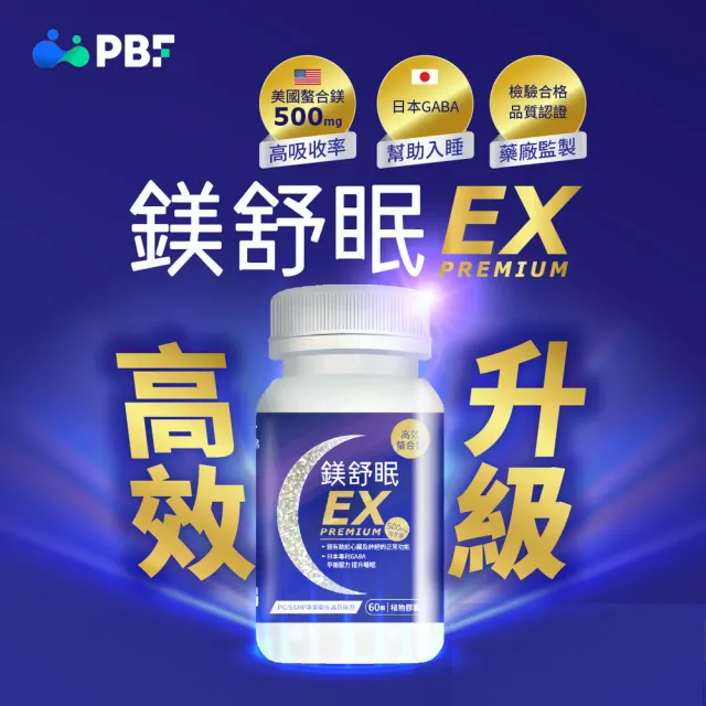 【寶齡富錦】鎂舒眠EX PREMIUM 高效螯合鎂-2入組(1入60顆/甘胺酸鎂/GABA/提升睡眠)