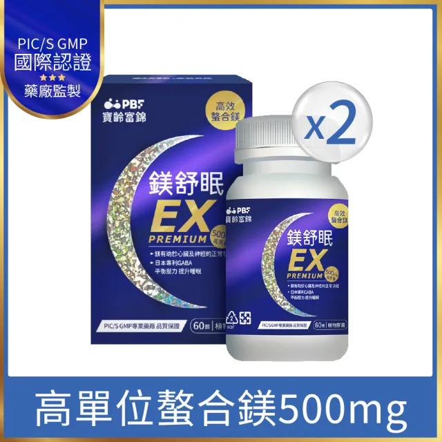 【寶齡富錦】鎂舒眠EX PREMIUM 高效螯合鎂-2入組(1入60顆/甘胺酸鎂/GABA/提升睡眠)