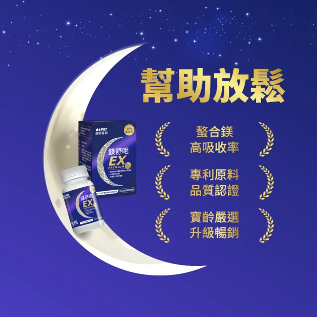【寶齡富錦】鎂舒眠EX PREMIUM 高效螯合鎂-3入組(1入60顆/甘胺酸鎂/GABA/幫助入睡)