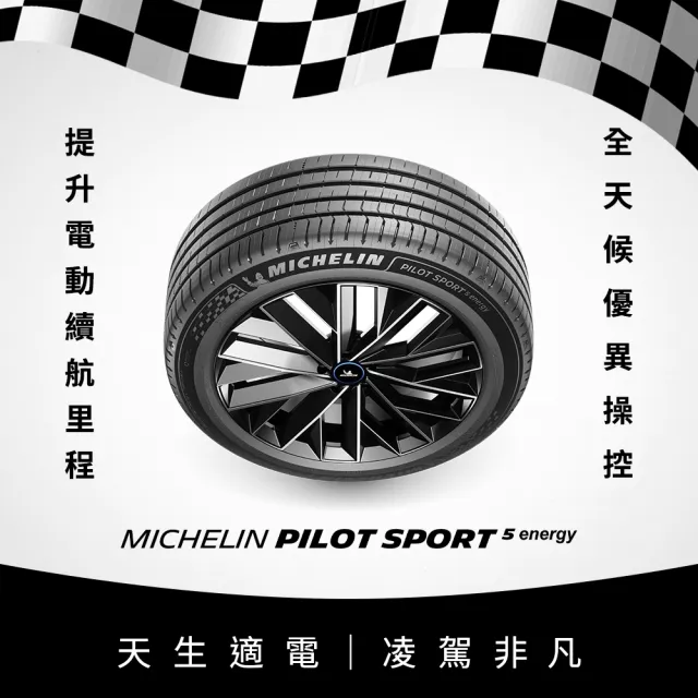 【Michelin 米其林】官方直營_ 235/55R19 PILOT SPORT 5 Energy 純電性能輪胎 4入組(含米其林原廠安裝服務)