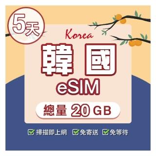 【環亞電訊】eSIM韓國5天總量20GB(24H自動發貨免等待免換卡 esim韓國 虛擬卡 韓國上網絡卡 環亞電訊)