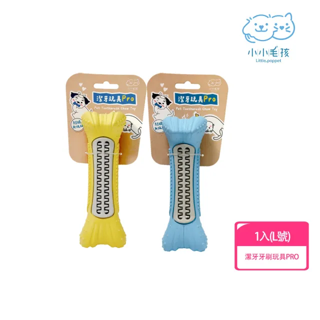 【LITTLE POPPET 小小毛孩】寵物潔牙牙刷玩具PRO L號 1入(中大型犬適用 貓狗玩具)