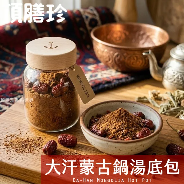 【頂膳珍】大汗蒙古鍋湯底包/火鍋湯底包30g(1包)