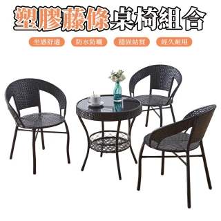 【JU JIA JIA 居家家】塑膠藤條休閒桌椅 戶外防水防曬款 陽台露台喝茶桌椅套組（3椅1圓桌+帶坐墊靠枕）