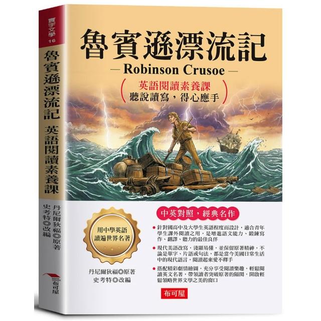 【布可屋】魯賓遜漂流記：英語閱讀素養課，聽說讀寫，得心應手。 －鼓勵讀者要勇於突破人生困境