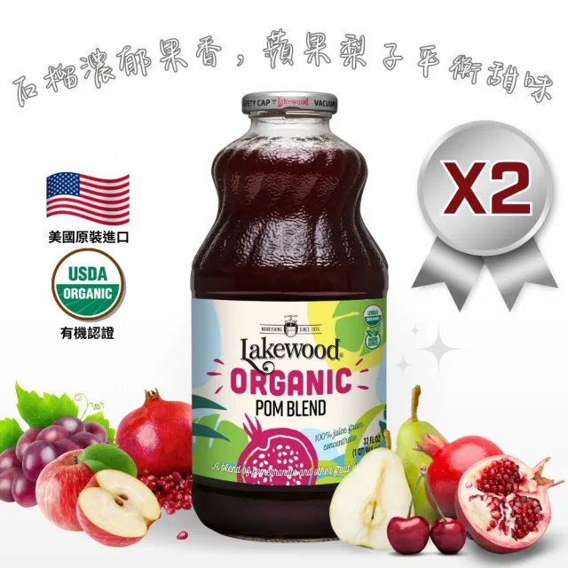 【O’natural 歐納丘】Lakewood有機石榴綜合果汁946ml*2瓶