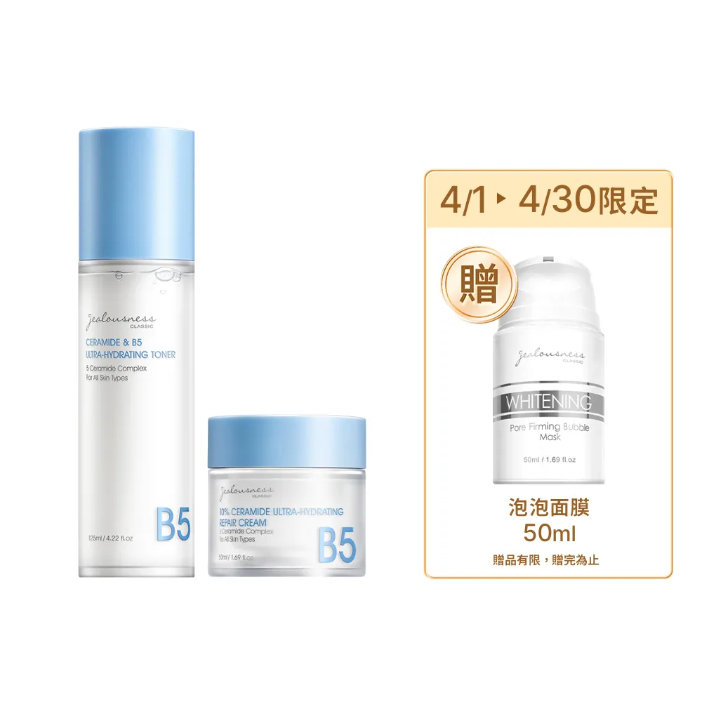 【Jealousness 婕洛妮絲】神經醯胺B5保濕化妝水125ml+10%神經醯胺保濕修護霜50ml（保濕修護．敏感肌適用）