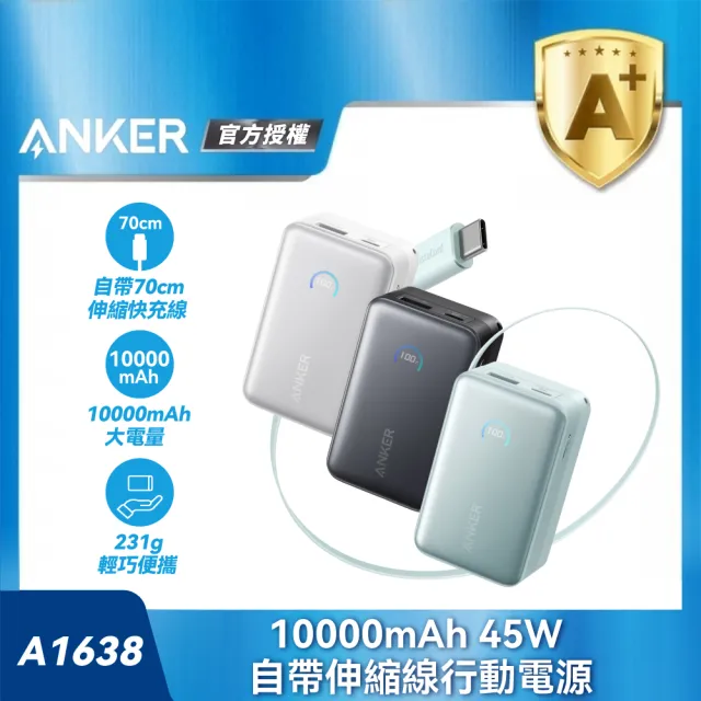 【ANKER】聯慶獨家★藍芽耳機組-A1638 行動電源 10000mAh 45W 自帶伸縮線(36Wh/USB-A+USB-C/數字顯示)