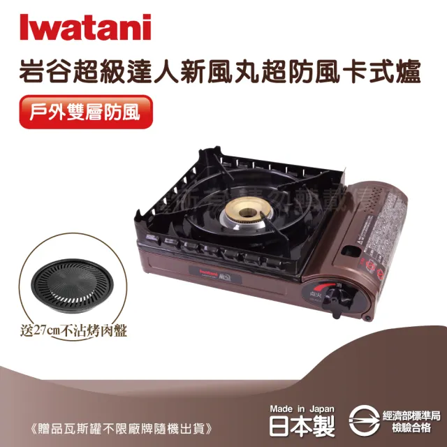 【Iwatani 岩谷】新風丸超防風卡式爐3.5kW-附收納盒-搭27cm烤肉盤(CB-KZ-2+CB-A-YPS)