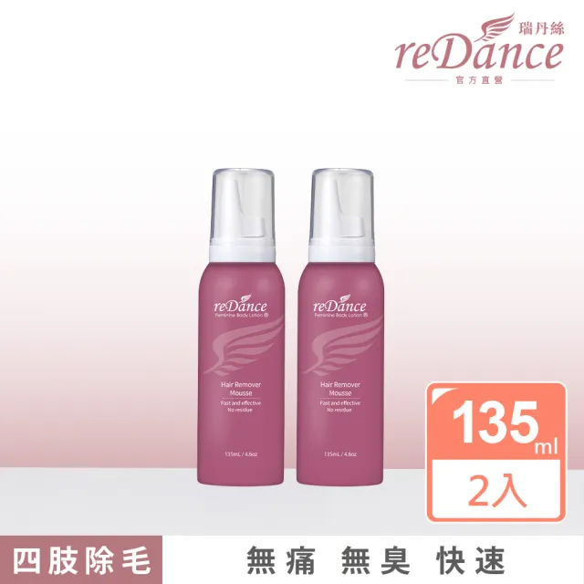 【reDance 瑞丹絲】毛髮光溜溜慕斯135mlx2(無痛理毛/無臭/快速)