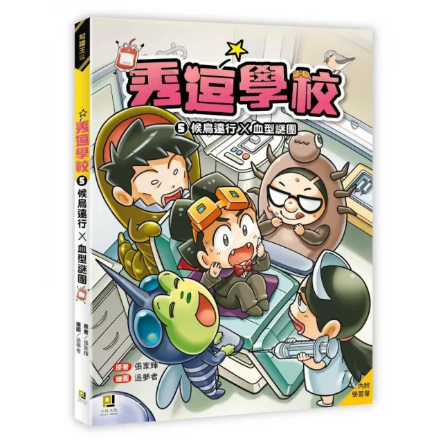 秀逗學校5 候鳥遠行×血型謎團（附學習單）