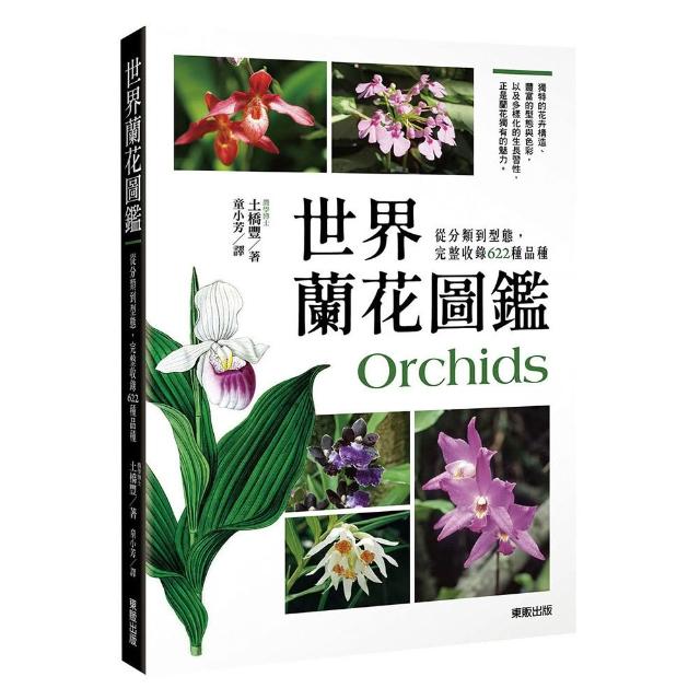 世界蘭花圖鑑：從分類到型態 完整收錄622種品種