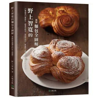【大境】野上智寬的麵包全圖解（新版）：29種麵團64種麵包，翻書找解答，看圖學技巧，掌握野上師傅秒