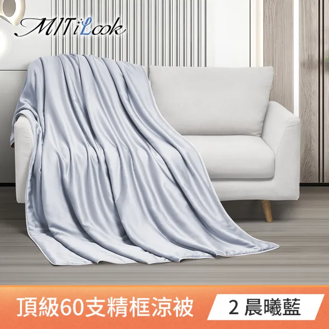 【MIT iLook】買1送1枕頭 台灣製60支100%天絲涼被 四季被(石墨烯 150X180cm 300織 超值組 多色可選)