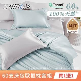 【MIT iLook】買1送1 獨家臺灣製 頂級60支100%萊賽爾天絲300織-床包歐框枕套組(單人/雙人/加大 多色選)