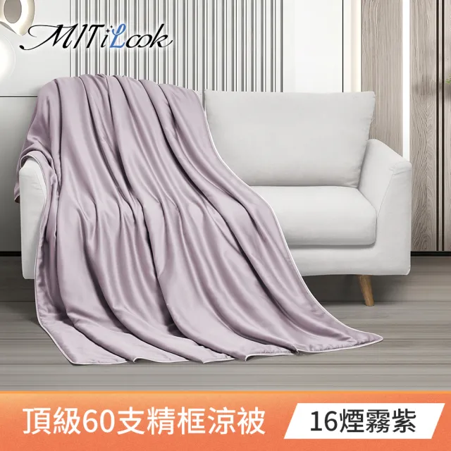 【MIT iLook】獨家台灣製 頂級60支100%萊賽爾天絲™300織-石墨烯精美框涼被 四季被150X180公分(多色選)