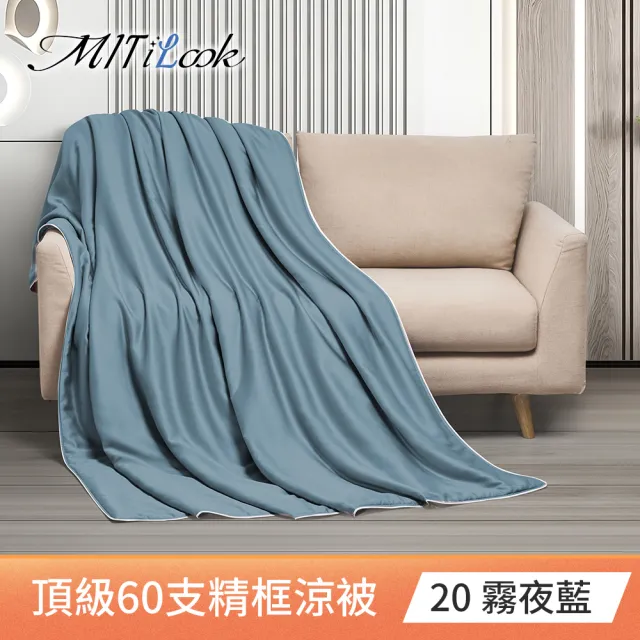 【MIT iLook】獨家台灣製 頂級60支100%萊賽爾天絲™300織-石墨烯精美框涼被 四季被150X180公分(多色選)