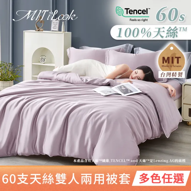 【MIT iLook】獨家台灣製 頂級60支100%萊賽爾天絲300織-雙人鋪棉兩用被套(多色選)
