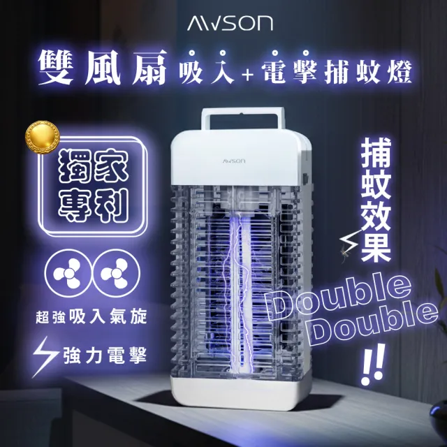 【AWSON 歐森】15W電擊式UVA燈管捕蚊器/捕蚊燈/補蚊燈(誘蚊-吸入-電擊)