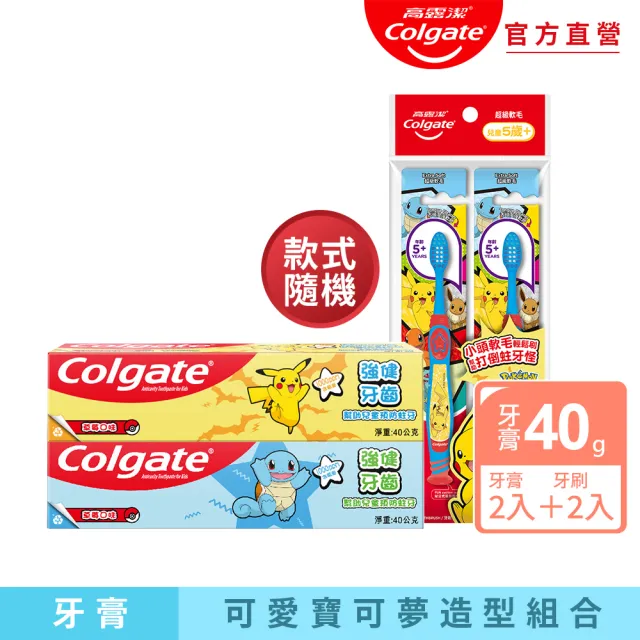 【Colgate 高露潔】兒童牙膏牙刷組合 (牙膏40g2入+牙刷(5+歲)2入)(寶可夢/皮卡丘/傑尼龜)