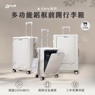 【Arlink】30吋 鋁框行李箱 前開式行李箱(行李箱30吋/煞車行李箱/前開行李箱/行李箱/對開行李箱)